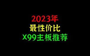 Tải video: 2023年最性价比X99主板选购 推荐