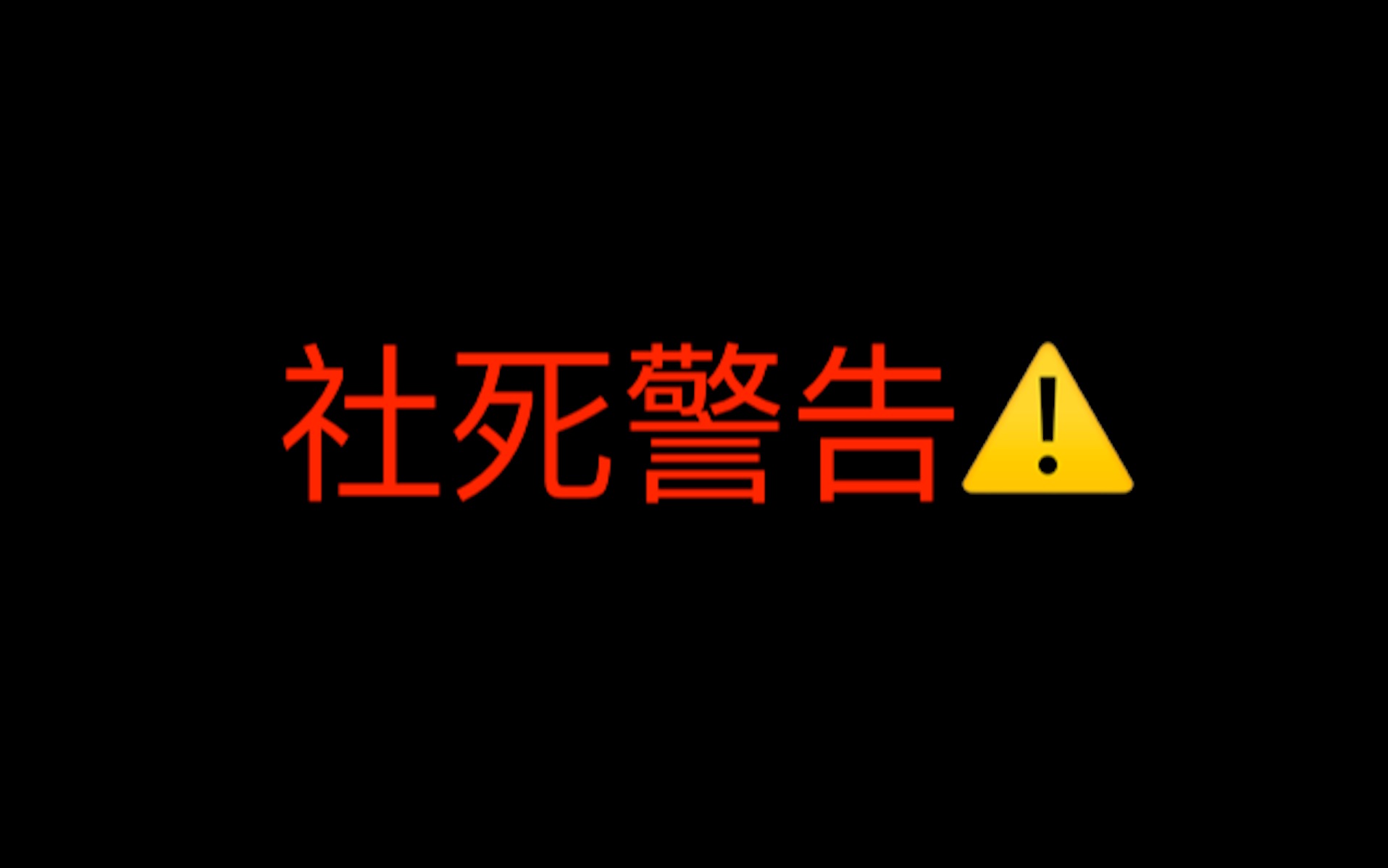 [图]自 挂 东 南 枝（社死勿入）