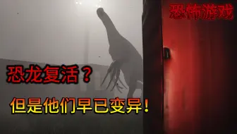 那些变异的远古怪物！根本不是恐龙...  Tempus Triad