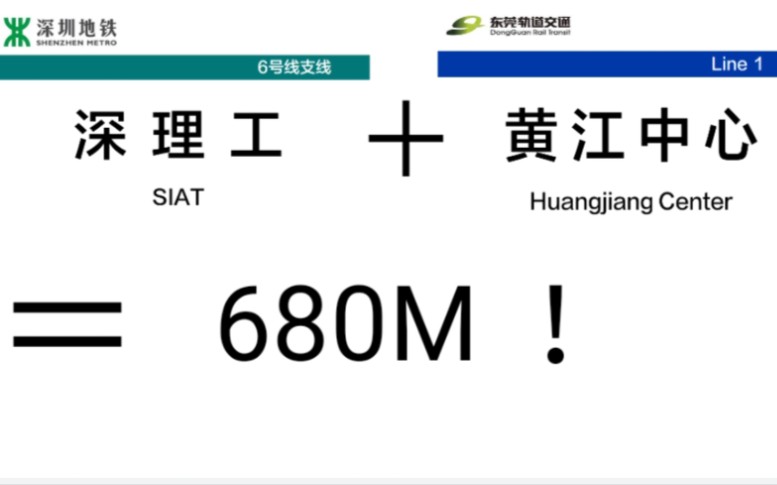 【深圳地铁跨市&Vlog】＂680M!无缝连接＂ 深理工东莞黄江镇 实录哔哩哔哩bilibili