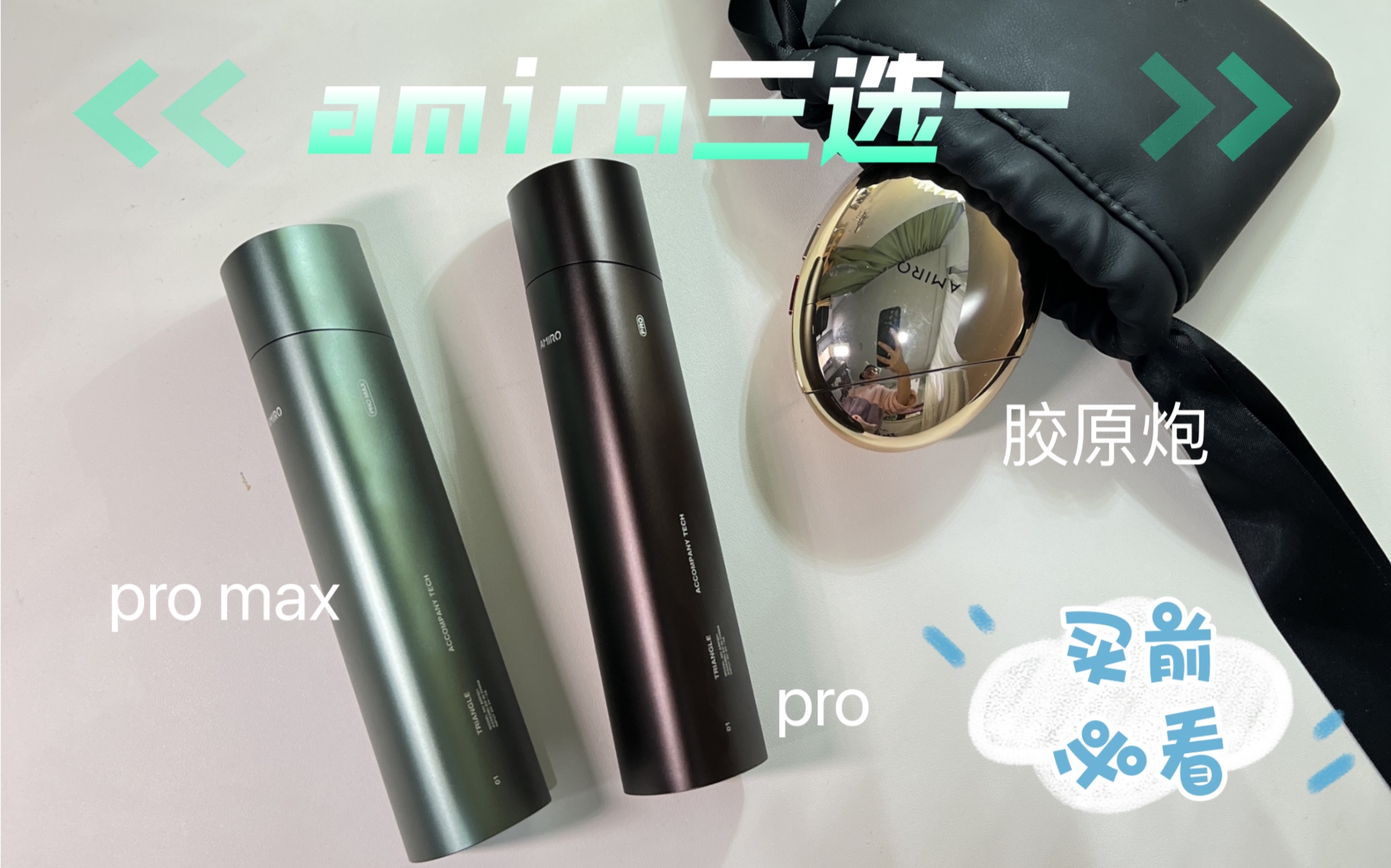 [图]觅光三选一？pro?pro max?胶原炮？从价格、射频能量、微电流能量、紧致、嫩肤等多方面多维度对比！