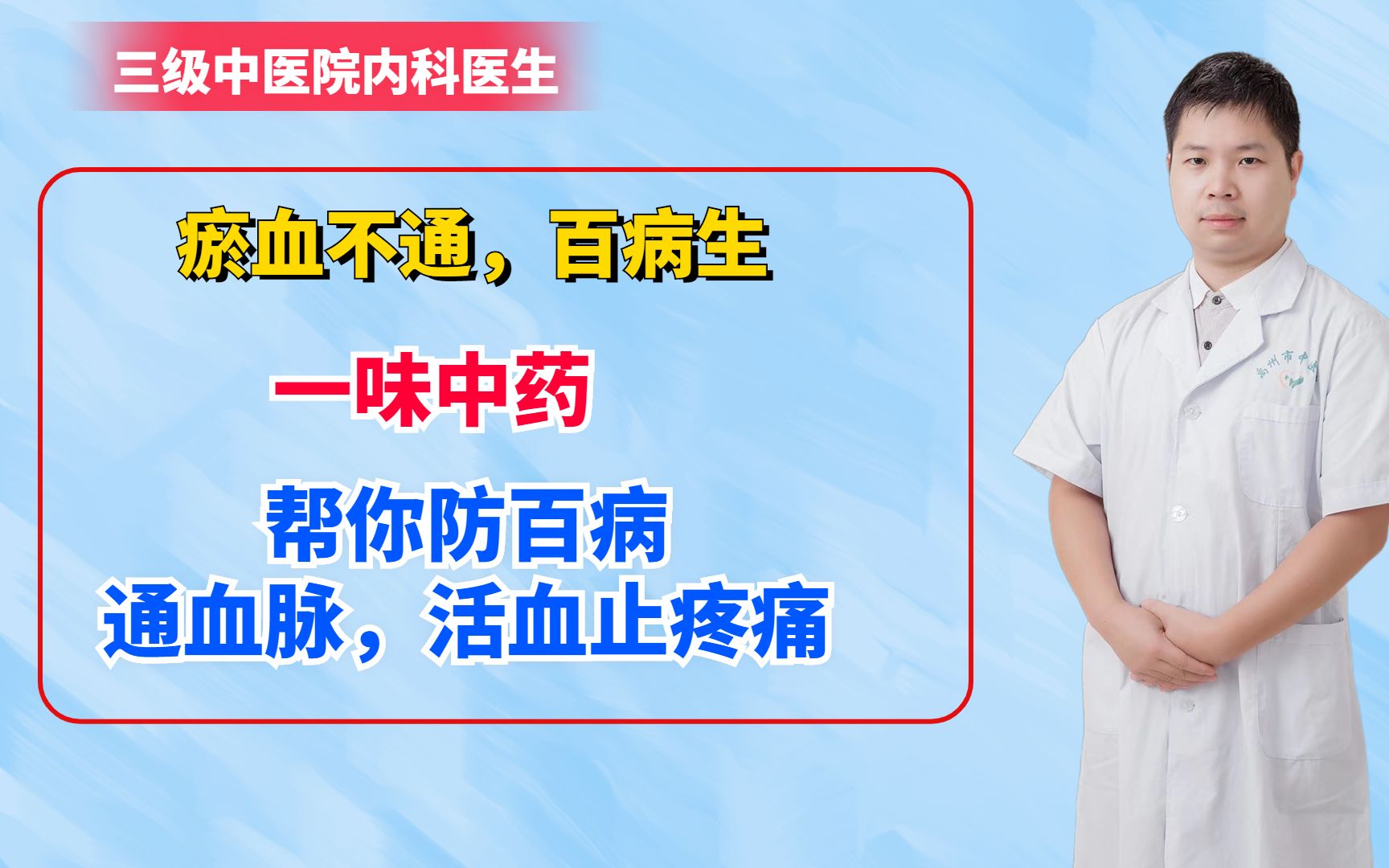 瘀血不通,百病生,一味中药,帮你防百病,通血脉,活血止疼痛哔哩哔哩bilibili