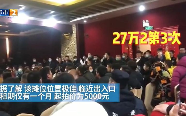 周口一庙会摊位被疯抢 2平米被拍卖到27.2万 使用权仅一个月!哔哩哔哩bilibili