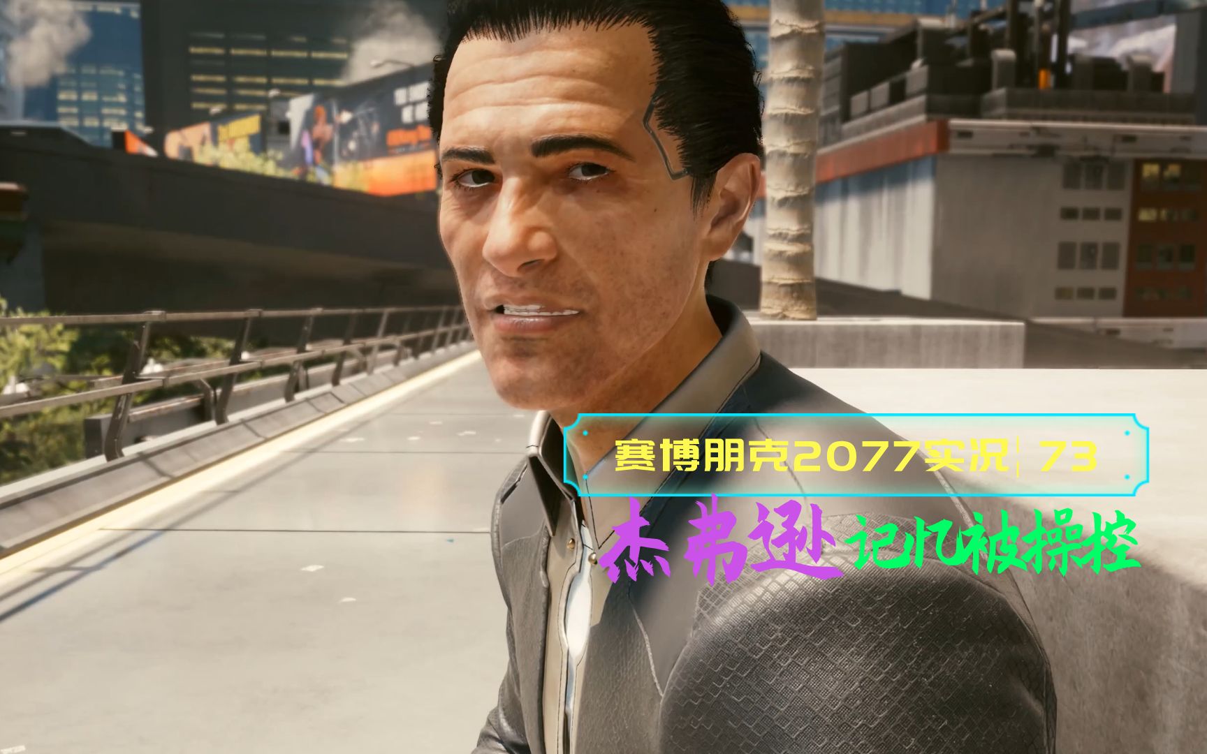 4k60帧光追血舞赛博朋克2077实况73杰弗逊记忆被操控