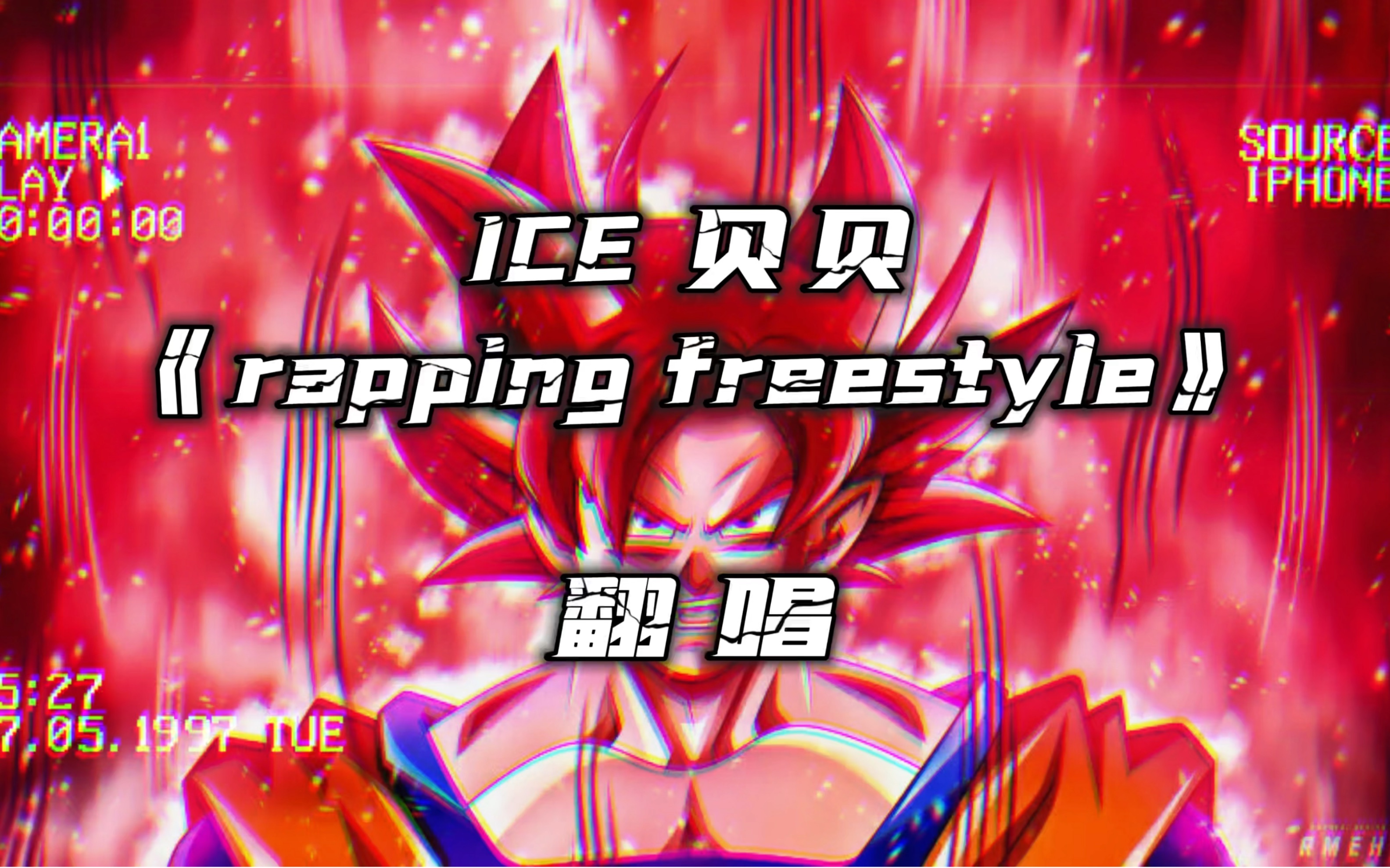 [图]rapping freestyle 翻唱 ice 贝贝