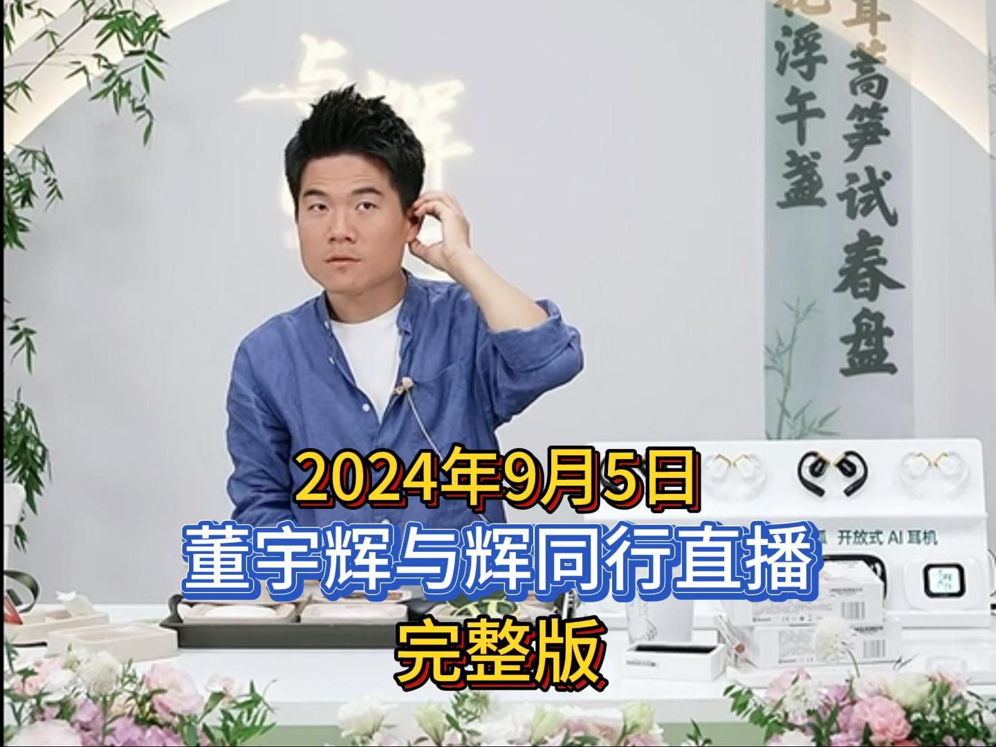 2024年9月5日,董宇辉与辉同行直播,完整版.哔哩哔哩bilibili