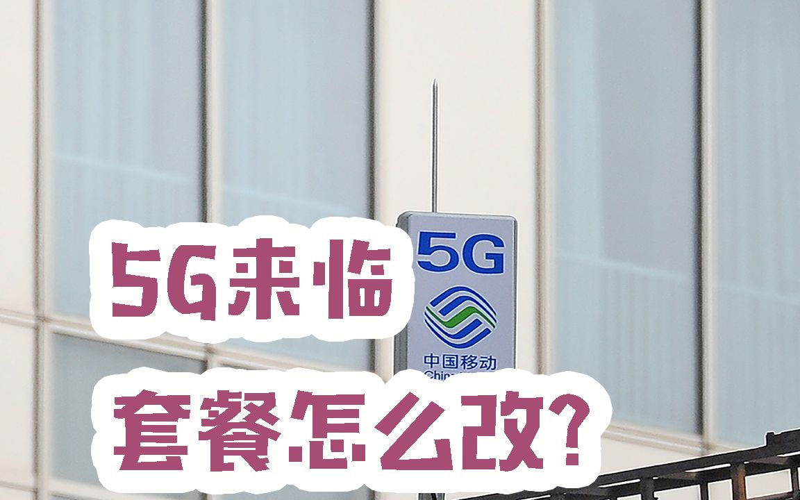 5G时代到来,当我要办理5G是需要换卡还是换套餐呢?移动给出回答!哔哩哔哩bilibili