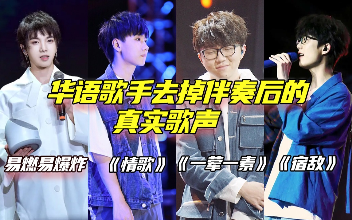 【消音對比】華晨宇,汪蘇瀧,毛不易,許嵩,去掉伴奏後_嗶哩嗶哩_bili