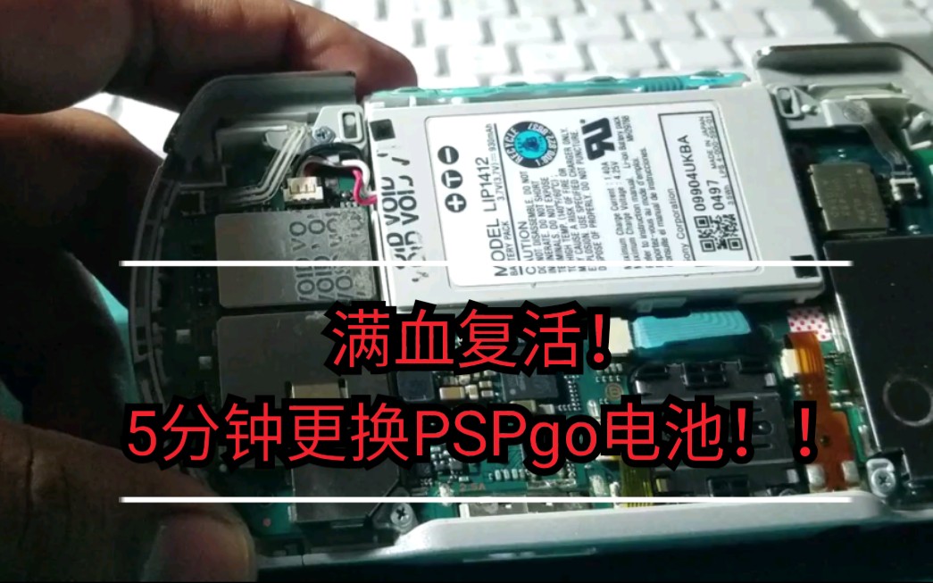 【搬运】5分钟更换PSPgo电池!哔哩哔哩bilibili