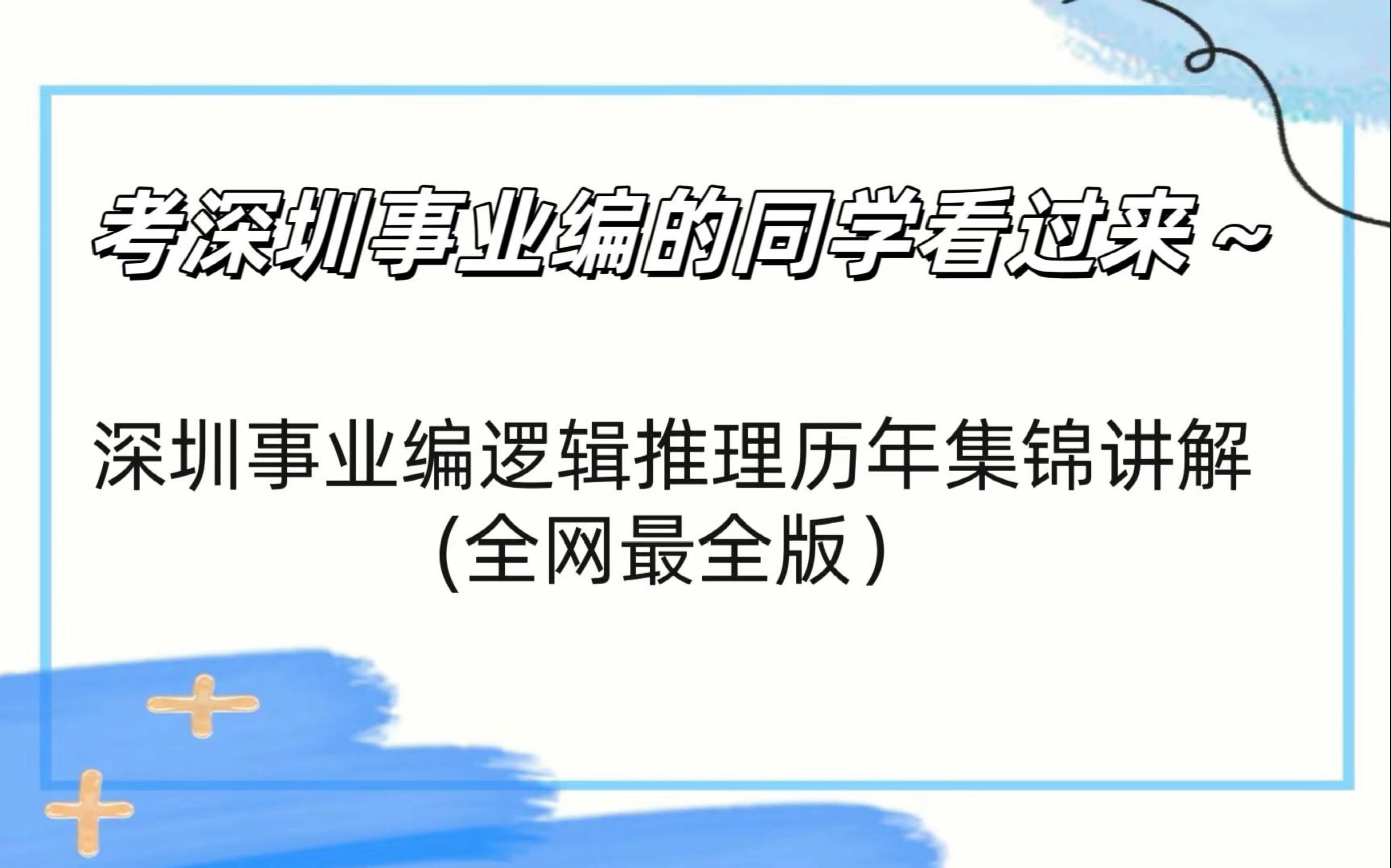 深圳事业单位逻辑推理最全讲解哔哩哔哩bilibili