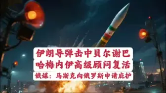 伊朗导弹击中以色列南部城市，马斯克向俄罗斯申请庇护？
