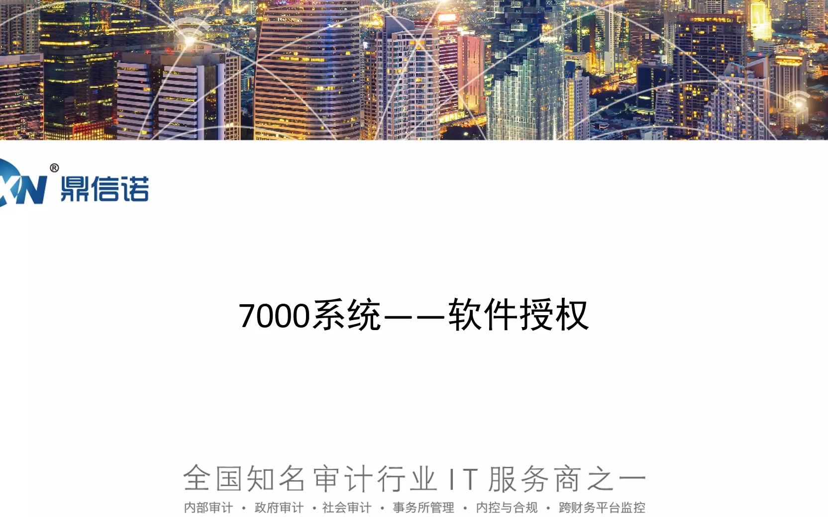 鼎信诺审计系统7000操作视频第9期—7000软件授权哔哩哔哩bilibili