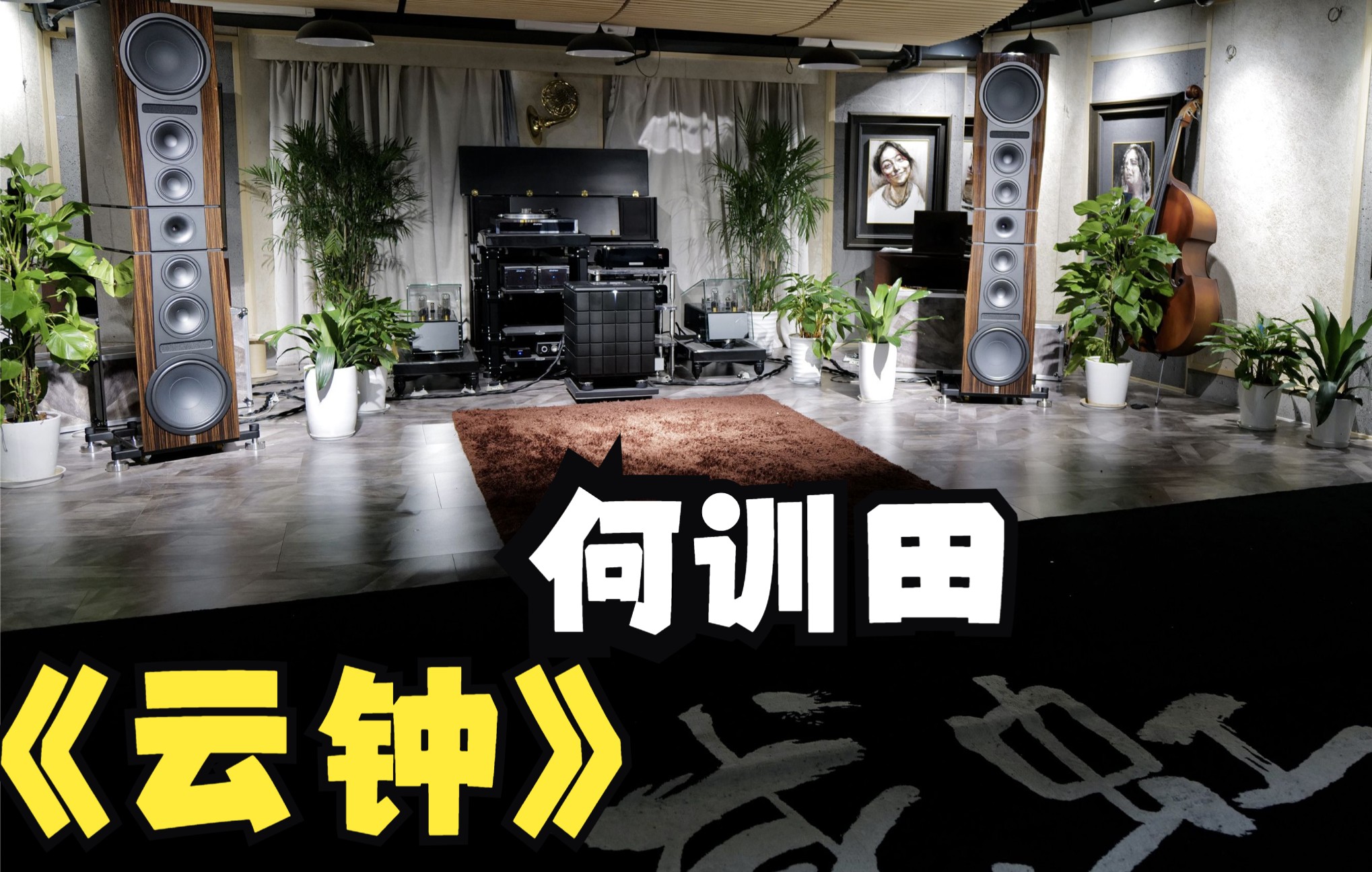 这一套音响500多万听个厉害的来自何训田云钟尘鼓德国冠廷92落地箱