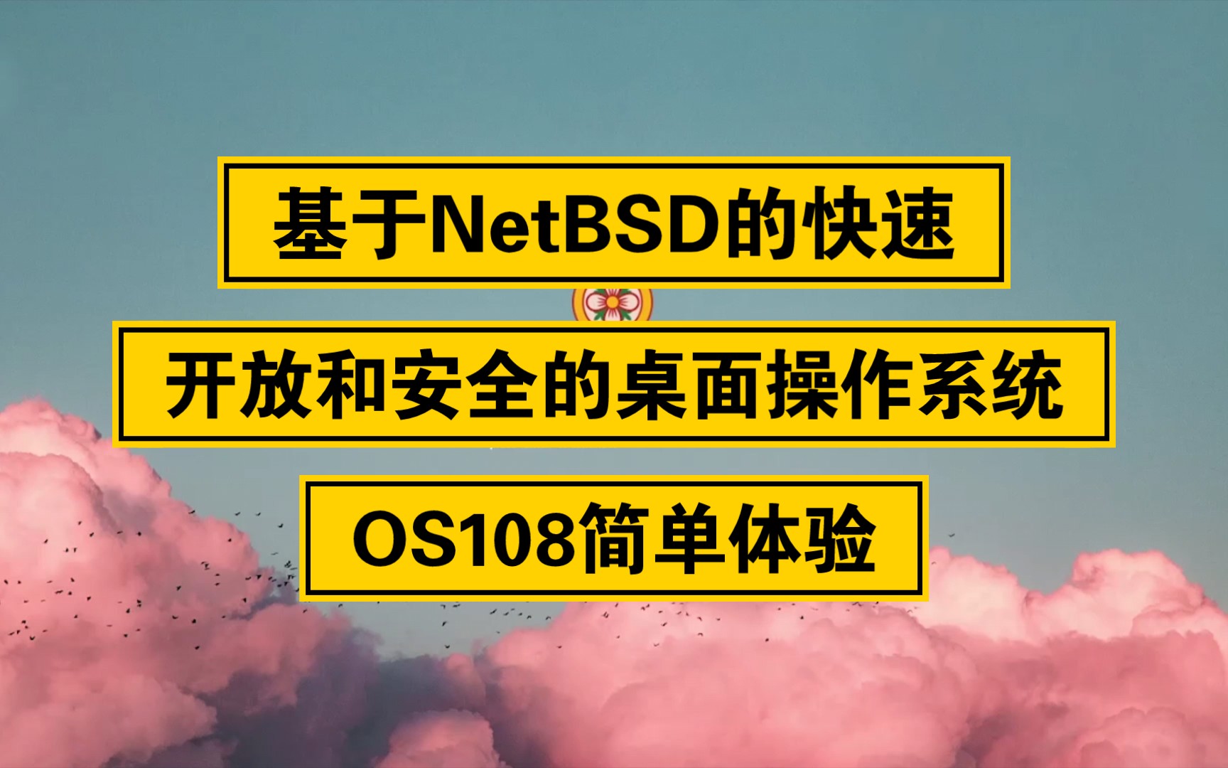 【凛白】基于NetBSD的快速,开放和全面的操作系统——OS108简单体验哔哩哔哩bilibili