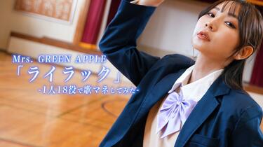 よよよちゃん】Mrs. GREEN APPLE-『ライラック』 1人18役 歌まね歌模仿