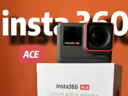 便宜600，insta360Ace和Pro你怎么选