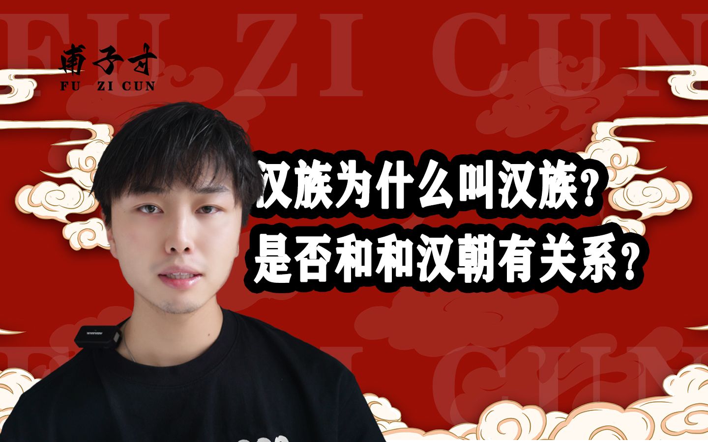 汉族为什么叫“汉族”?为什么不叫“秦族”“唐族”?哔哩哔哩bilibili