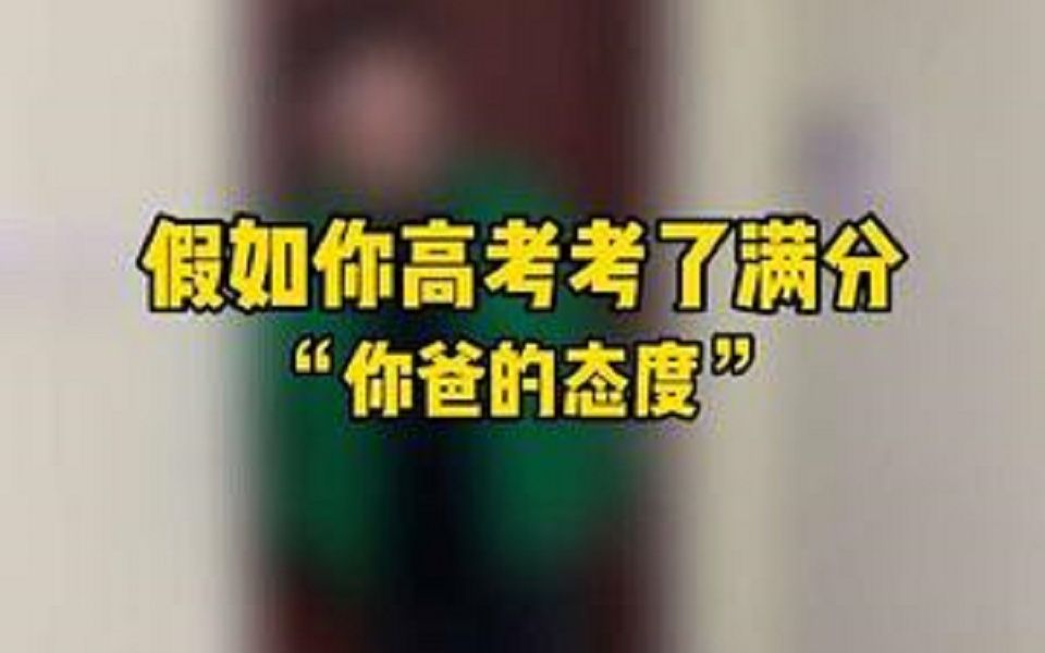 [图]假如你高考满分 你爸的态度