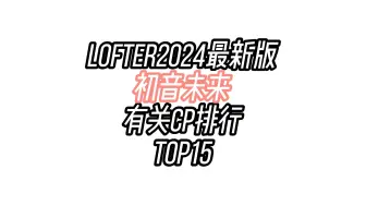 Download Video: 【2024】LOFTER 初音未来有关cp排行 TOP15