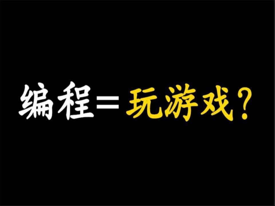 有了这些游戏网站学编程不枯燥,英雄联盟、吃鸡瞬间不香了哔哩哔哩bilibili