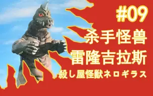 Download Video: 【火焰超人怪兽百科】-09-杀手怪兽雷隆吉拉斯