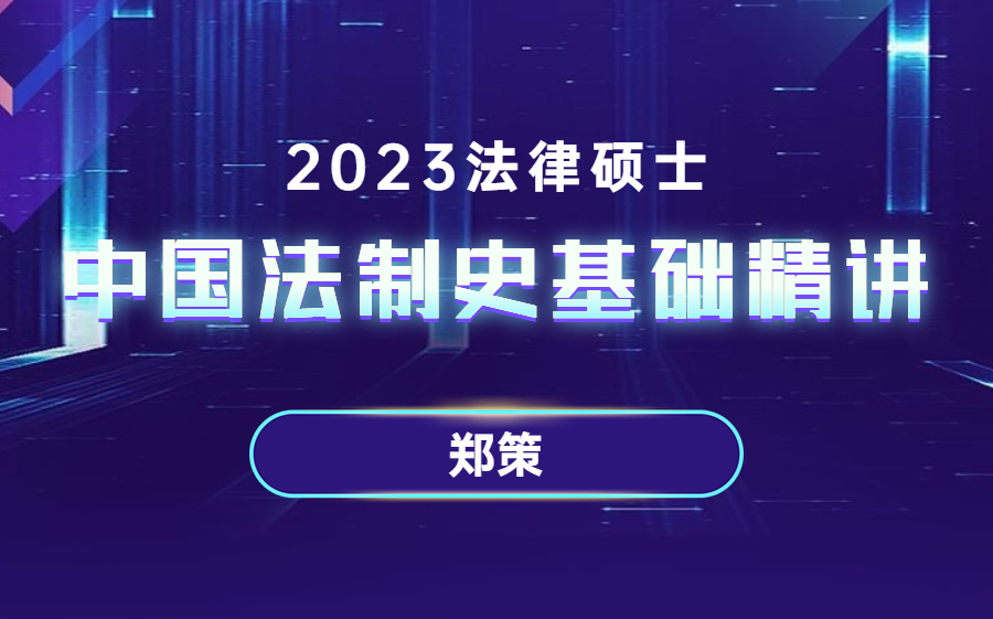 【配讲义】郑策法制史2023法律硕士精讲课哔哩哔哩bilibili