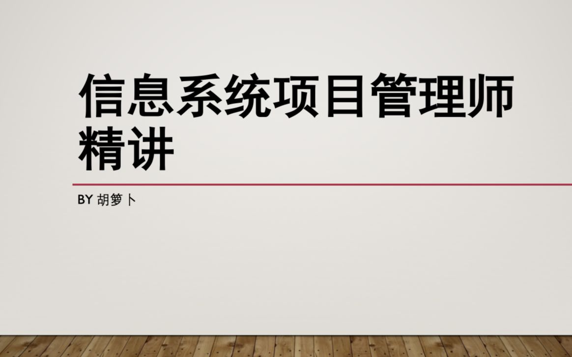 信息系统项目管理师 第28章 项目管理过程实践和案例分析哔哩哔哩bilibili