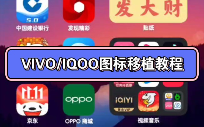 vivo/iqoo主题图标移植教程