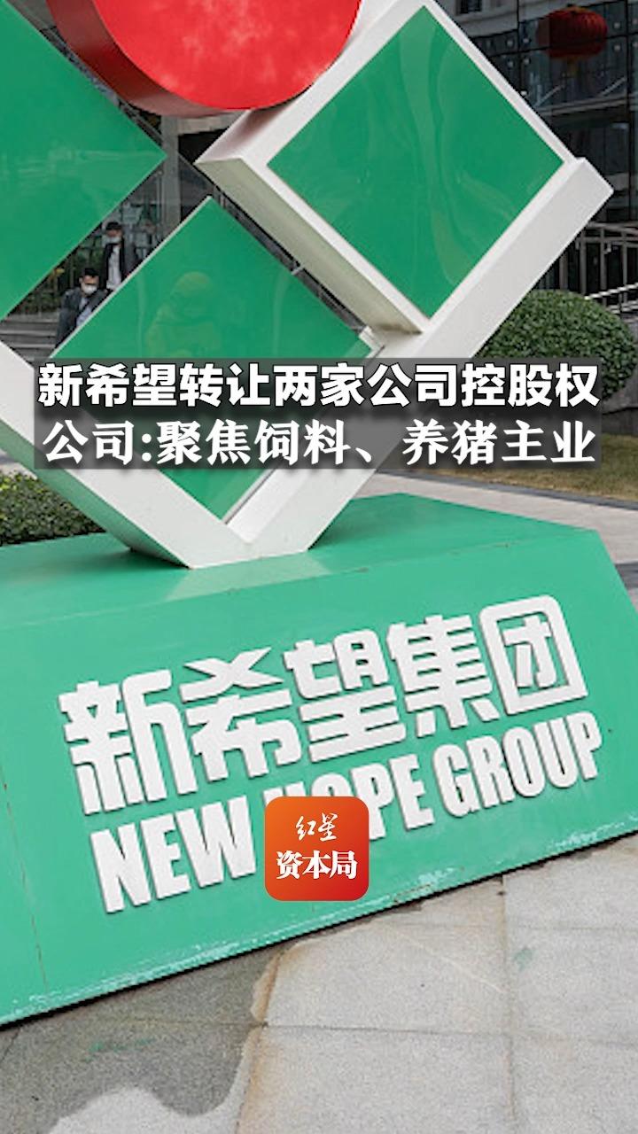 新希望转让两家公司控股权 公司:聚焦饲料,养猪主业