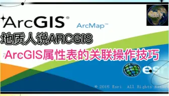 ARCGIS属性表的关联操作技巧