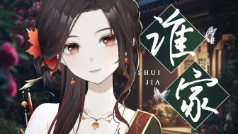【温柔女声丨谁家】谁家的枝头鸟儿成双对……