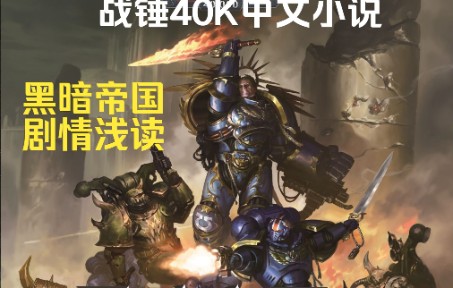 战锤40K小说:黑暗帝国系列(Dark Imperium)剧情解析!哔哩哔哩bilibili战锤40K