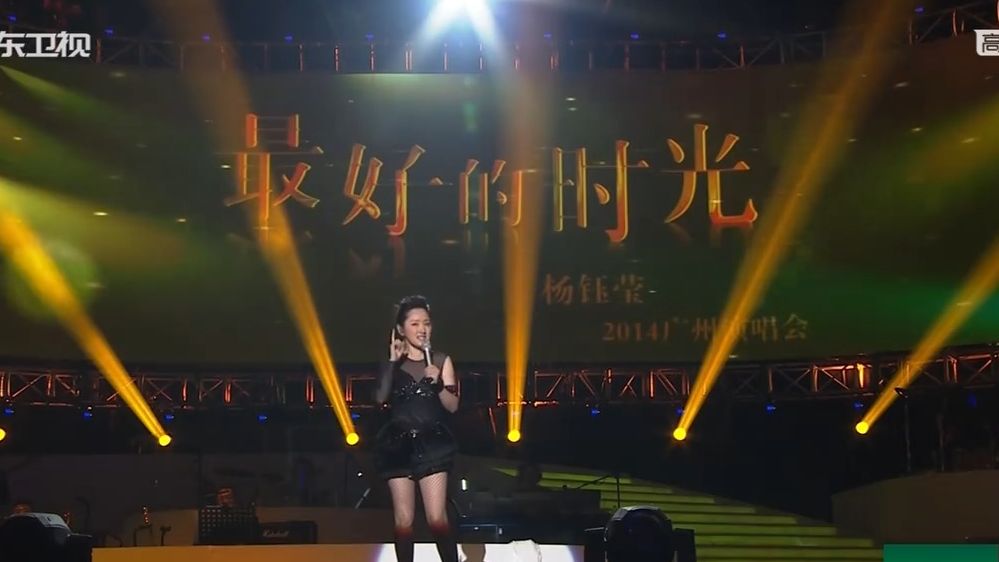 杨钰莹2014《最好的时光》广州演唱会