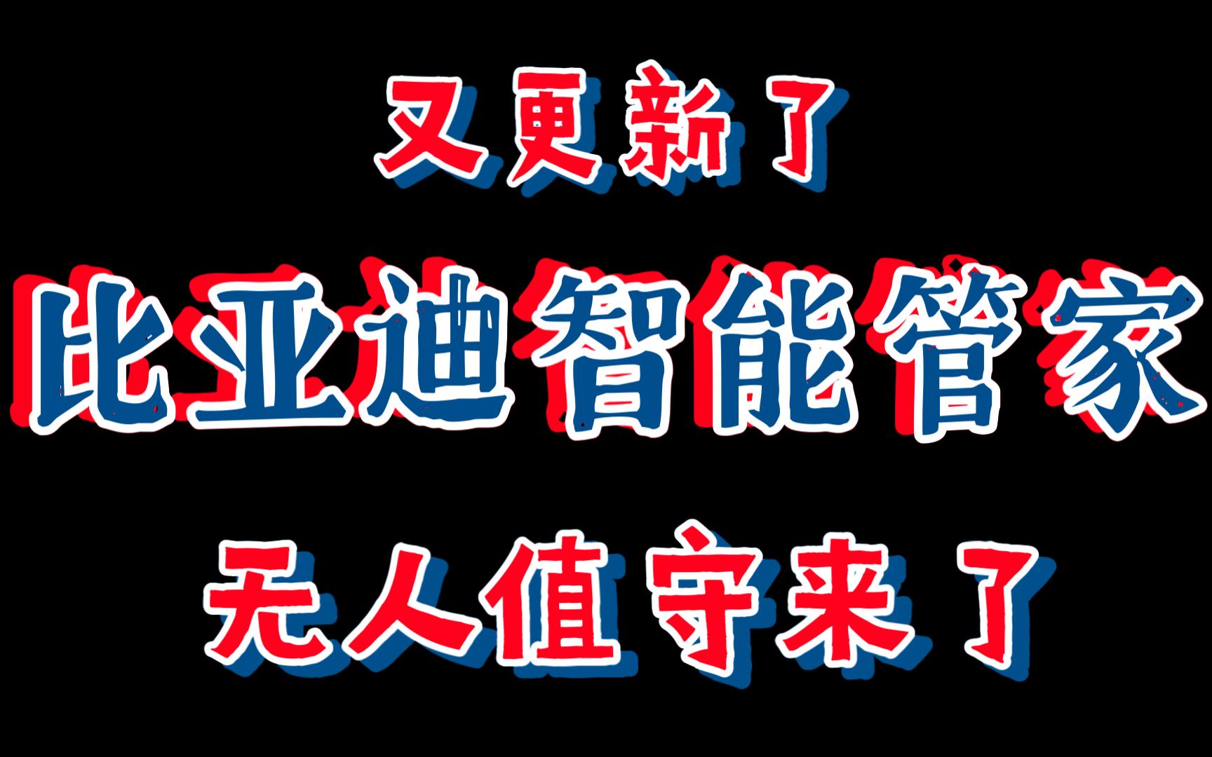 比亚迪智能管家又更新了!加入无人值守、飞书推送、微信推送,真正释放双手,车况变化手机实时查看!哔哩哔哩bilibili