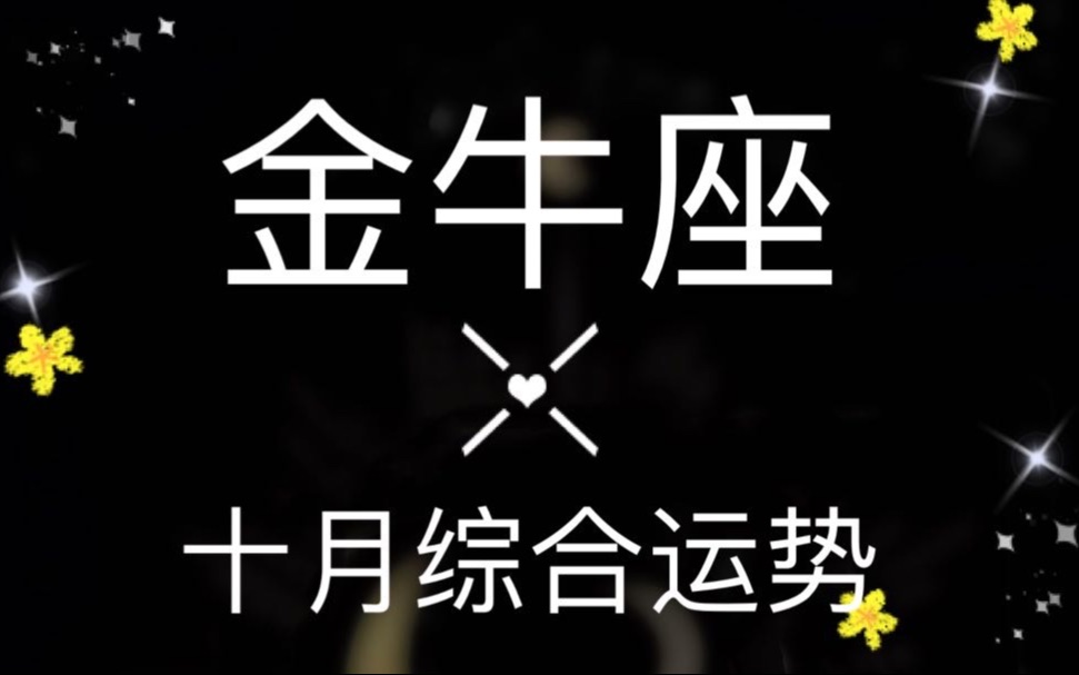 金牛座十月超详细综合运势,<你喜欢我吗?>的呐喊哔哩哔哩bilibili