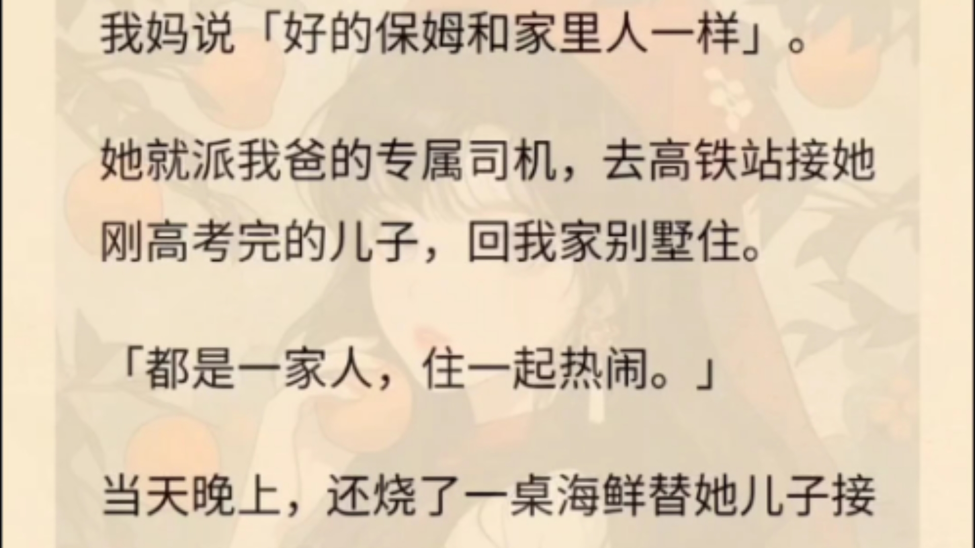 保姆听不懂客套话.我妈说「好的保姆和家里人一样」.她就派我爸的专属司机,去高铁站接她刚高考完的儿子,回我家别墅住.「都是一家人,住一起热闹...