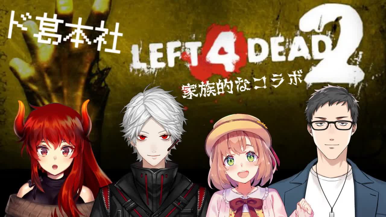 【#どくずほんしゃ】属性バラバラL4D2コラボ【ドーラ/葛叶/本间ひまわり/社筑】哔哩哔哩bilibili