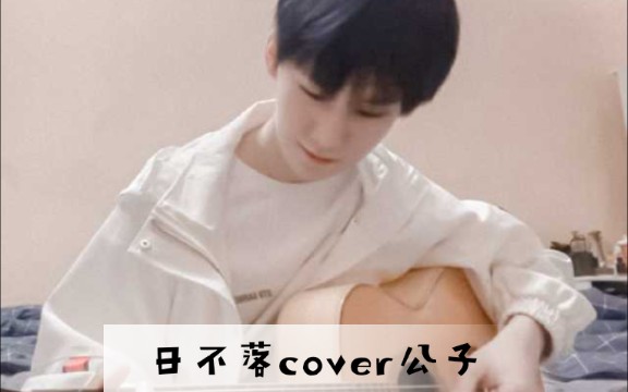 [图]#日不落#cover#张真源# 点进来的都去听一下小张张版温柔的日不落吧