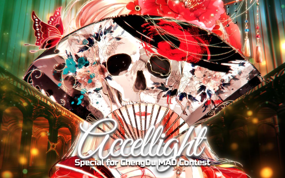 【成都MAD大赛宣传CM】Accelight // 速启之光第一届成都MAD大赛欢迎你的到来!哔哩哔哩bilibili