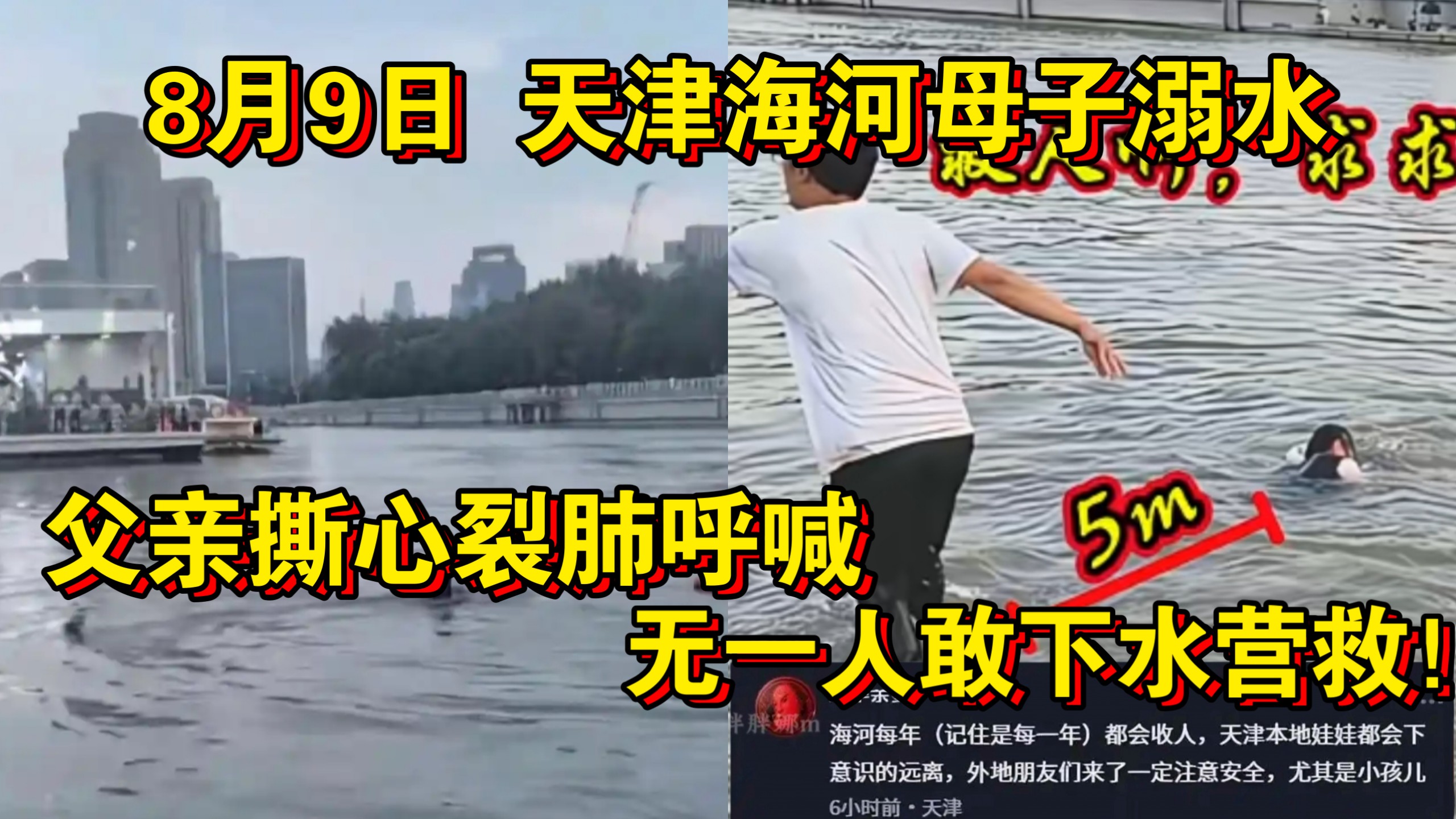 全网炸锅！8月9日 天津海河母子溺水，父亲撕心裂肺呼喊，谁会游泳，求求你了，无一人敢下水！网友评论区吵翻了！