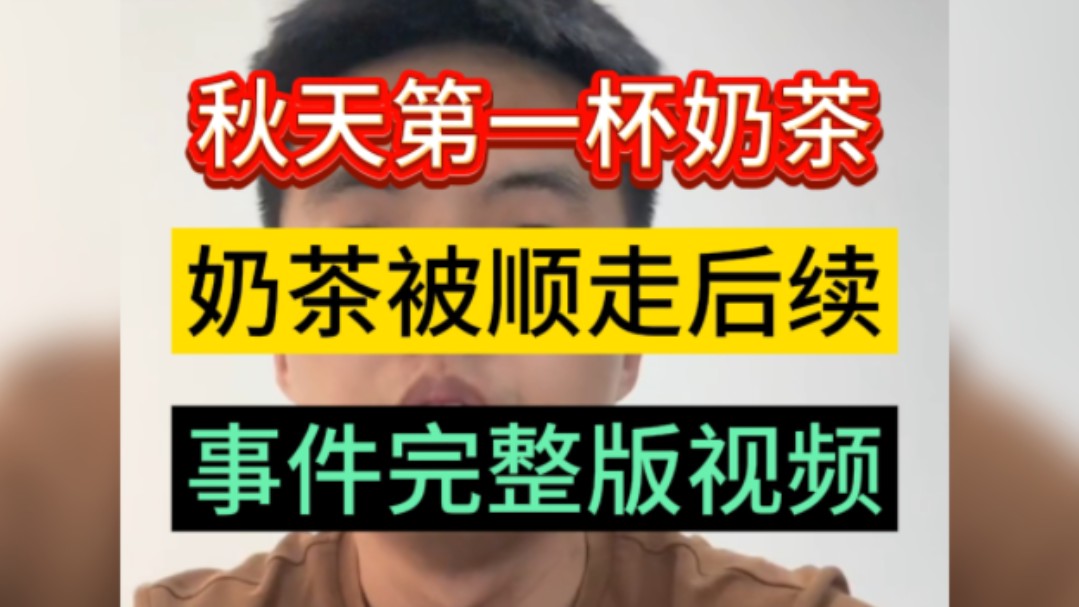 秋天第一杯奶茶,奶茶被顺走后续,当事人不接受8月8日的私下道歉,因为女子家长道歉后,不知为何又频繁骚扰男子,男子改变主意,要求公开道歉哔哩...