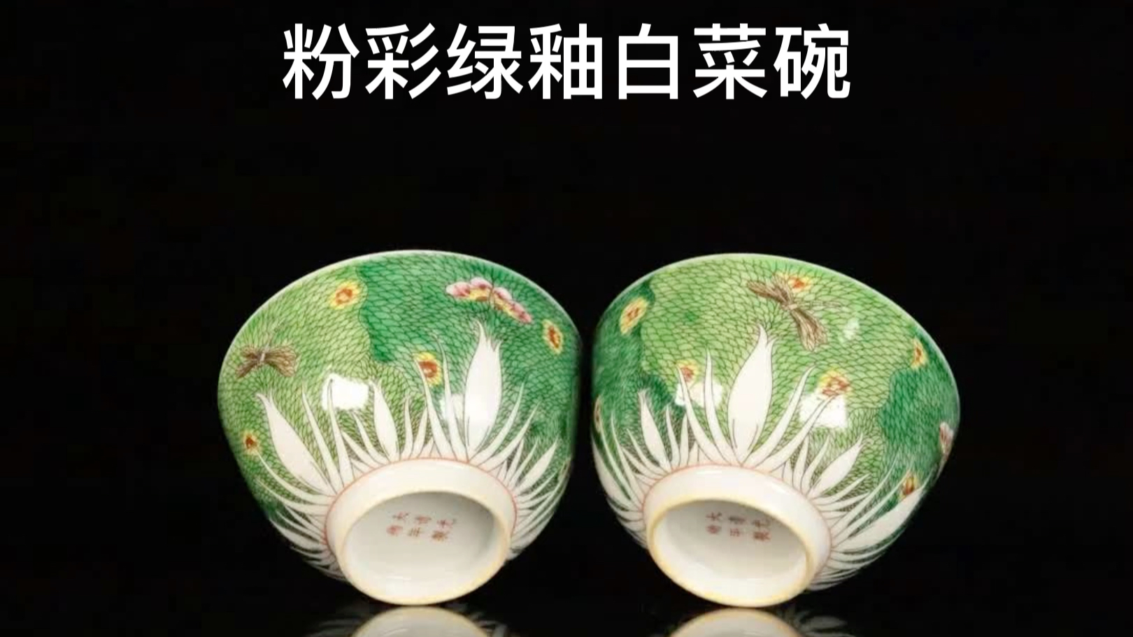 清代,粉彩绿釉白菜碗一对