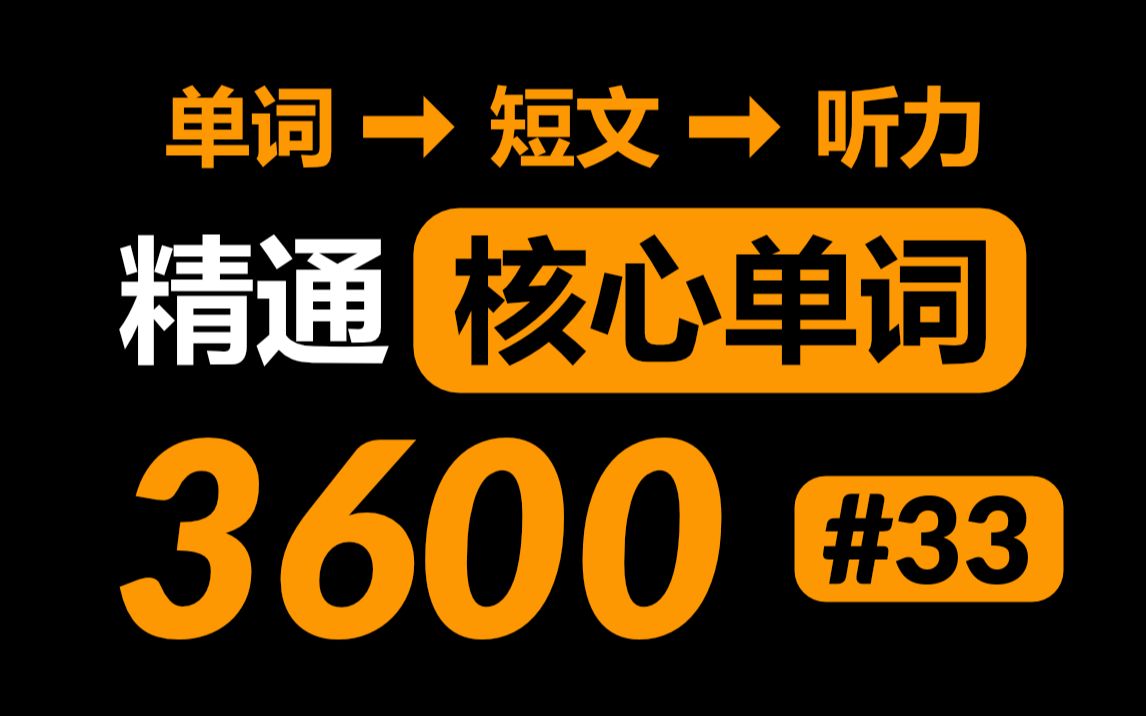 高效方法掌握3600个英语核心高频单词 #33哔哩哔哩bilibili