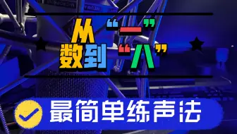 从1数到8让你声音顶呱呱