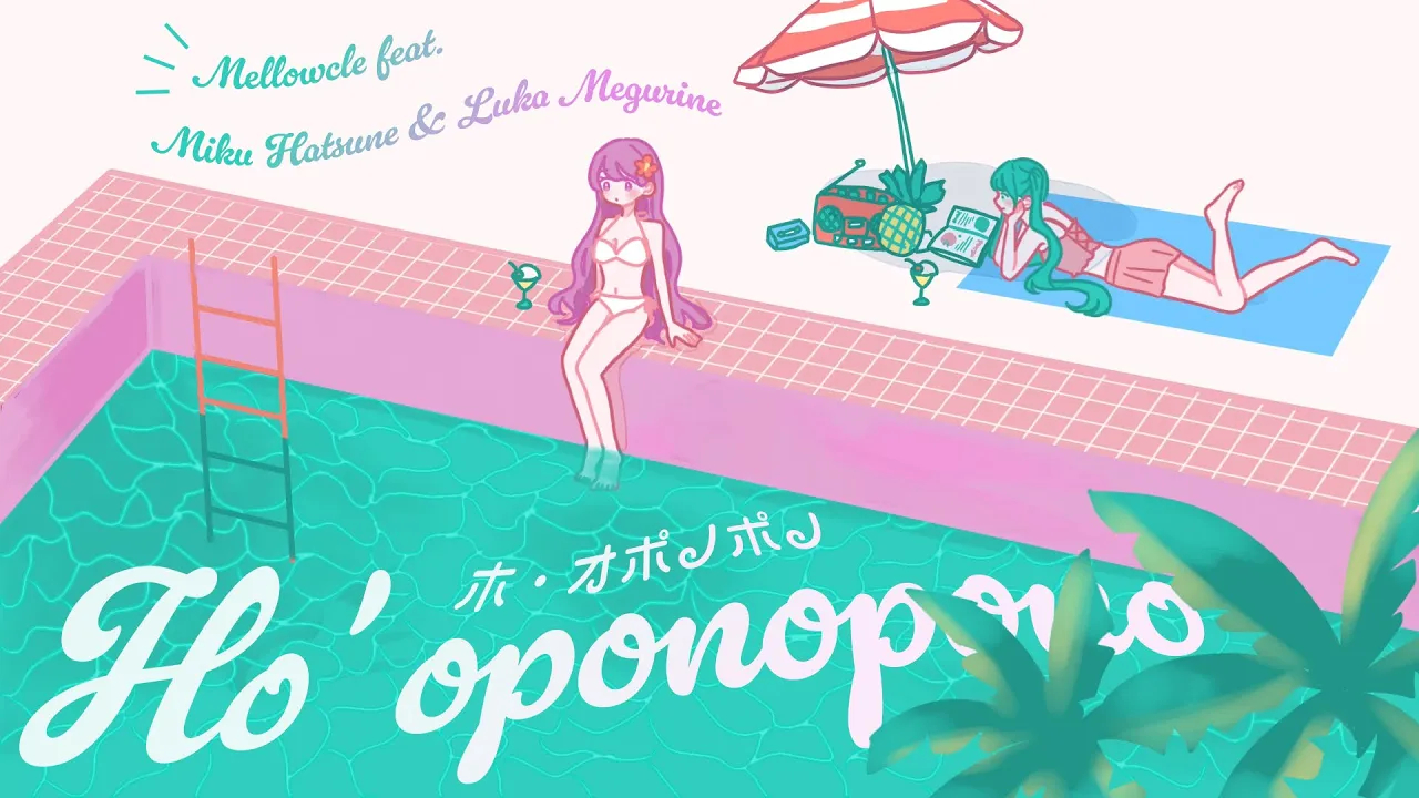 【初音ミク&巡音ルカ】ホ99オポノポノ【めろくる】