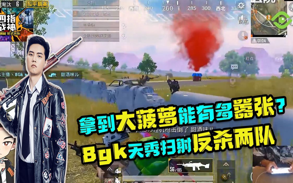 和平精英拿到大菠萝能有多嚣张8gk天秀扫射反杀两队