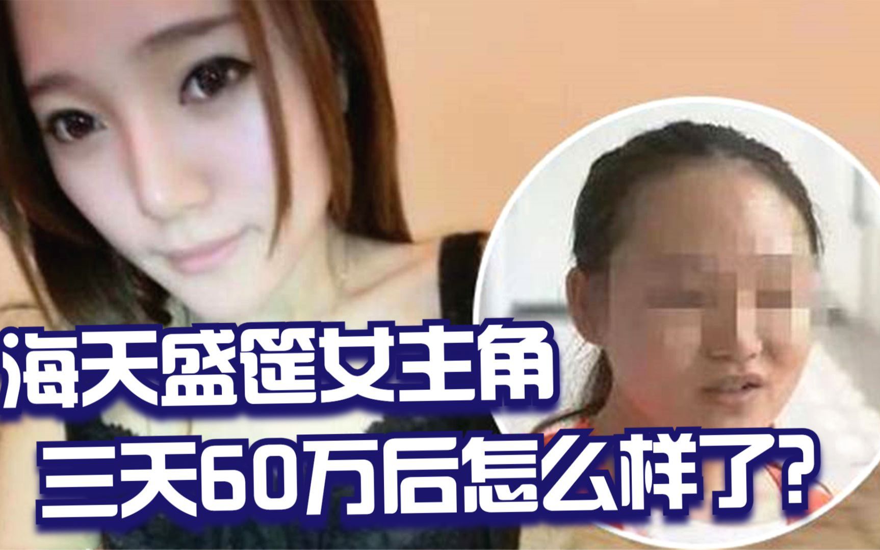 外围圈女老大,海南一趟3天赚60万,在北京买房买车如今怎么样了哔哩哔哩bilibili