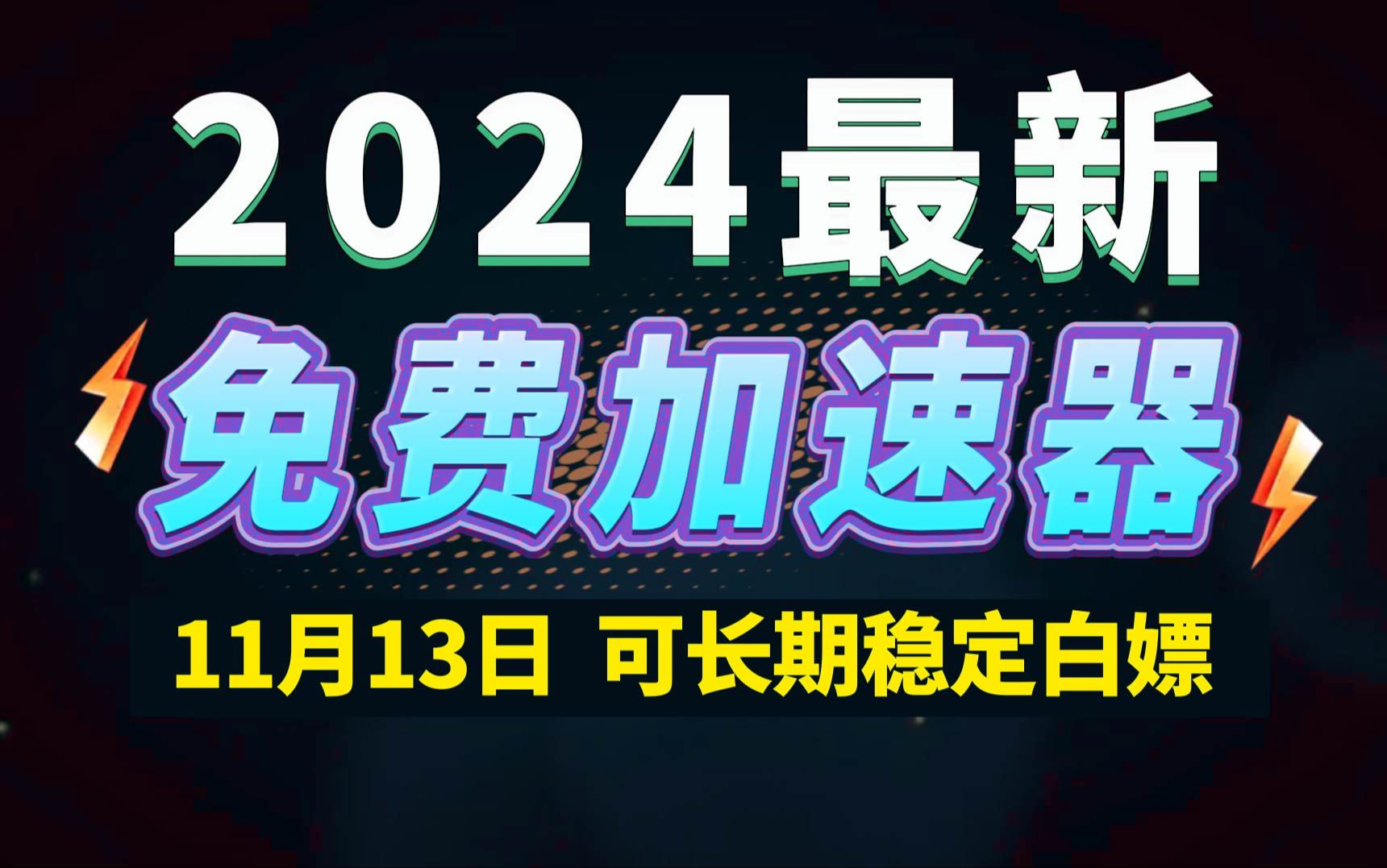 11月13日最新加速器推荐,2024最好用的免费游戏加速器下载!白嫖雷神加速器、AK加速器、UU加速器、NN加速器、迅游加速器等加速器主播口令兑换码...