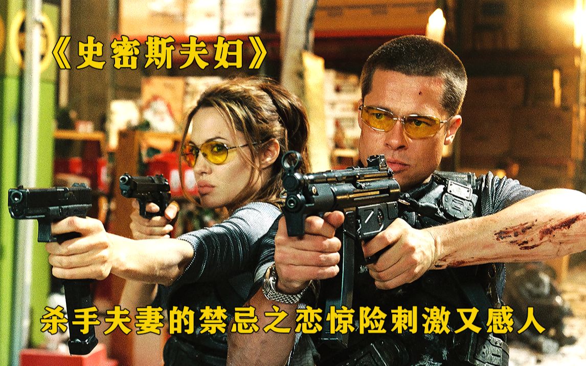 《史密斯夫妇》：高颜值杀手夫妇的七年之痒，上演史上最强夫妻吵架！