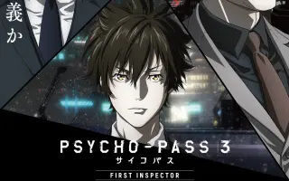 Psycho Pass サイコパス3 哔哩哔哩 Bilibili Psycho Pass サイコパス3 哔哩哔哩 Bilibili